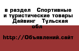  в раздел : Спортивные и туристические товары » Дайвинг . Тульская обл.